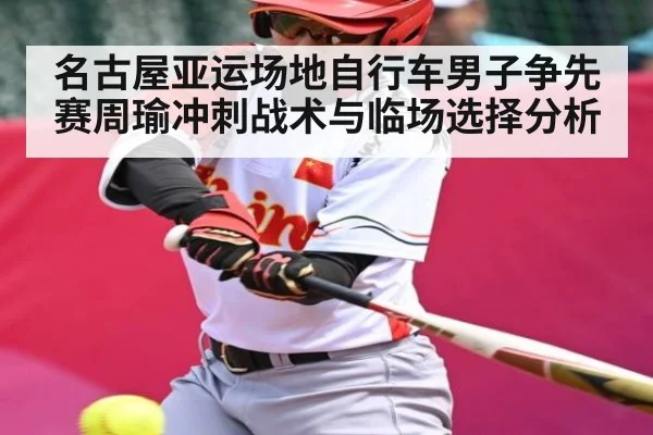 名古屋亚运场地自行车男子争先赛周瑜冲刺战术与临场选择分析 - kaiyun
