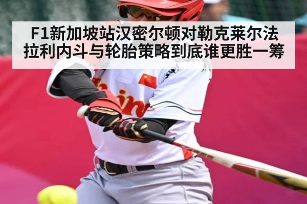 F1新加坡站汉密尔顿对勒克莱尔法拉利内斗与轮胎策略到底谁更胜一筹 - kaiyunsports